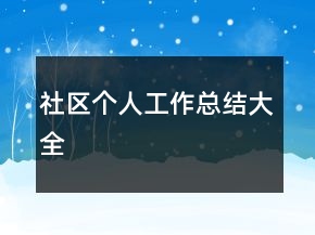 社区个人工作总结大全