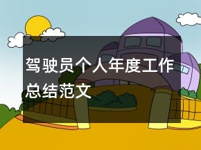驾驶员个人年度工作总结范文