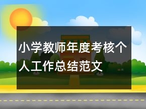 小学教师年度考核个人工作总结范文