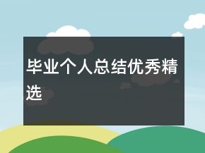 毕业个人总结优秀精选