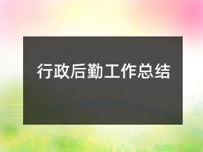 行政后勤工作总结