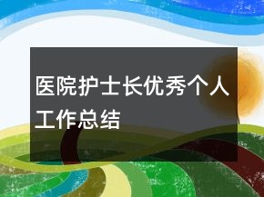 医院护士长优秀个人工作总结