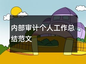 内部审计个人工作总结范文