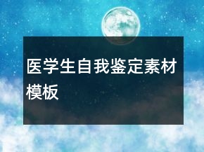 医学生自我鉴定素材模板