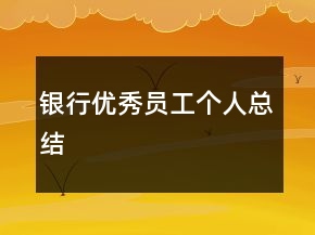 银行优秀员工个人总结