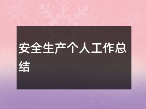 安全生产个人工作总结