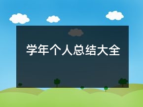 学年个人总结大全