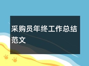 采购员年终工作总结范文