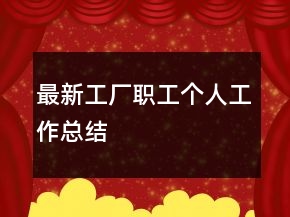 最新工厂职工个人工作总结