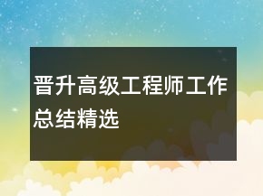 晋升高级工程师工作总结精选