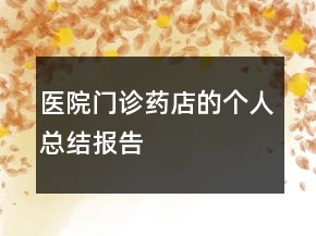 医院门诊药店的个人总结报告