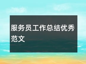 服务员工作总结优秀范文