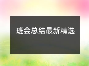 班会总结最新精选