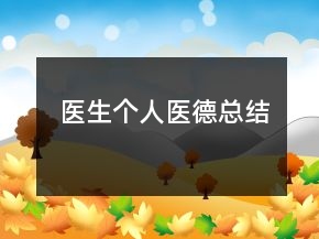 医生个人医德总结