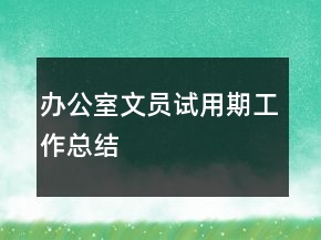 办公室文员试用期工作总结