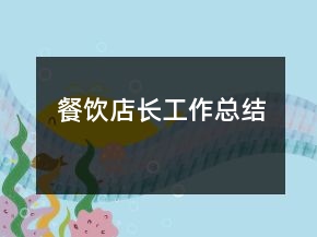 餐饮店长工作总结