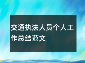 交通执法人员个人工作总结范文