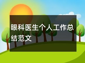 眼科医生个人工作总结范文