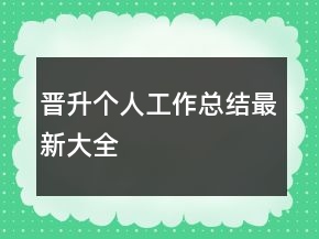 晋升个人工作总结最新大全