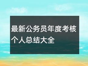最新公务员年度考核个人总结大全