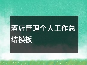 酒店管理个人工作总结模板