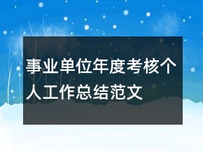 事业单位年度考核个人工作总结范文