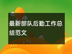 最新部队后勤工作总结范文