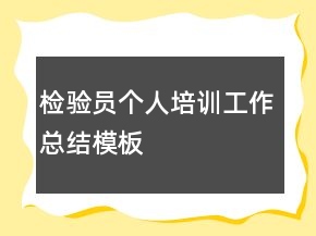 检验员个人培训工作总结模板