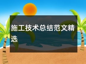 施工技术总结范文精选