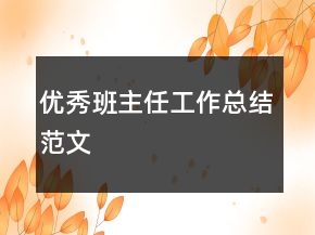 优秀班主任工作总结范文