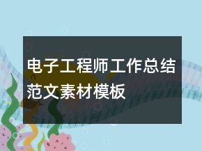 电子工程师工作总结范文素材模板