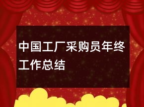 中国工厂采购员年终工作总结
