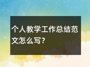 个人教学工作总结范文怎么写？