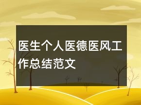医生个人医德医风工作总结范文