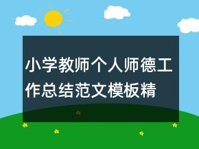 小学教师个人师德工作总结范文模板精选