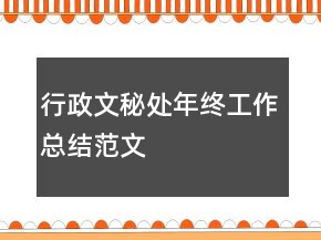 行政文秘处年终工作总结范文