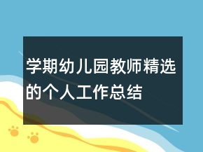 学期幼儿园教师精选的个人工作总结