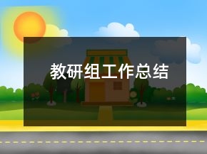 教研组工作总结