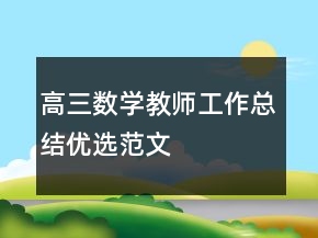 高三数学教师工作总结优选范文