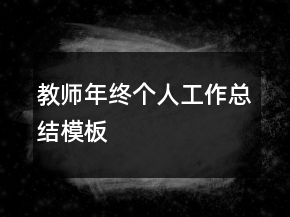 教师年终个人工作总结模板