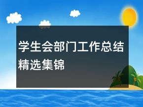 学生会部门工作总结精选集锦