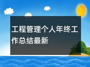 工程管理个人年终工作总结最新