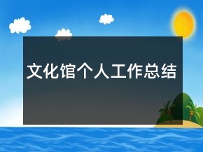文化馆个人工作总结