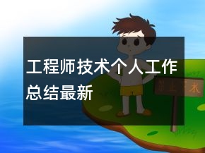 工程师技术个人工作总结最新