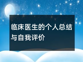 临床医生的个人总结与自我评价