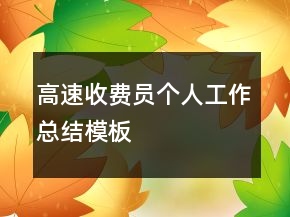 高速收费员个人工作总结模板
