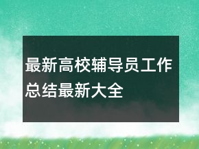 最新高校辅导员工作总结最新大全