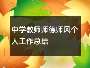 中学教师师德师风个人工作总结
