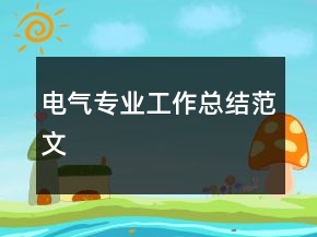 电气专业工作总结范文