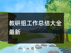 教研组工作总结大全最新